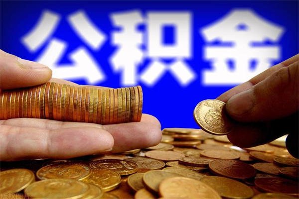 嘉峪关缺钱想提取公积金怎么办（缺钱可以提取公积金对征信有影响么）