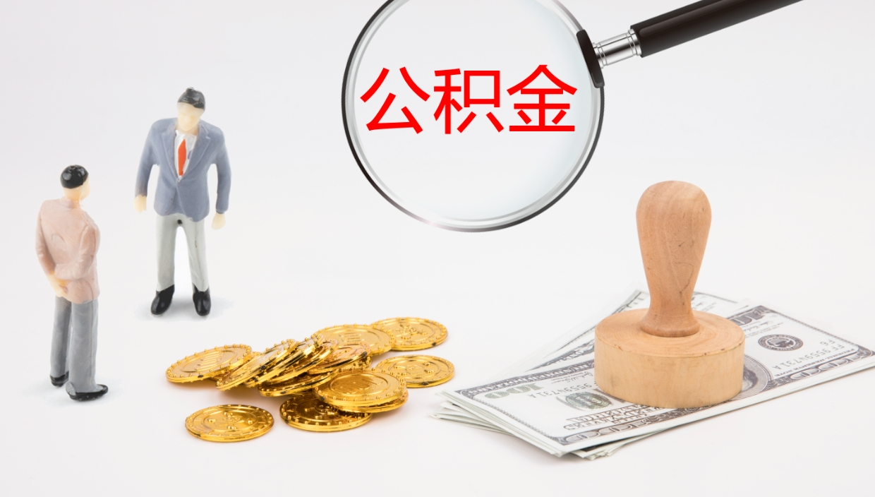嘉峪关提取公积金的条件（提取公积金办理流程）