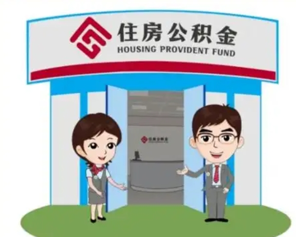 嘉峪关公积金怎么领取流程（领取住房公积金的流程）